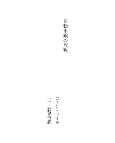 自転車嬢の危難 (Japanese language, 2005)