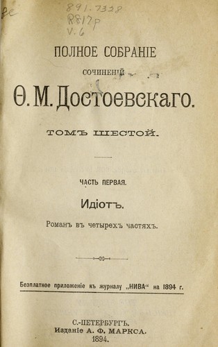 Fyodor Dostoevsky: Polnoe sobranīe sochinenīĭ (Russian language, 1894)