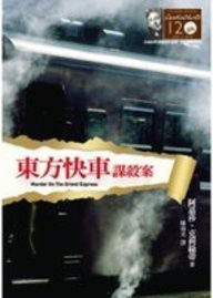 Agatha Christie: Murder on the Orient Express (Paperback, 2010, Yuan Liu Chu Ban Gong Si)