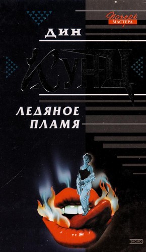 Dean R. Koontz: Ledi Łanoe plami Ła (Russian language, 2002, "E KSMO-PRESS")