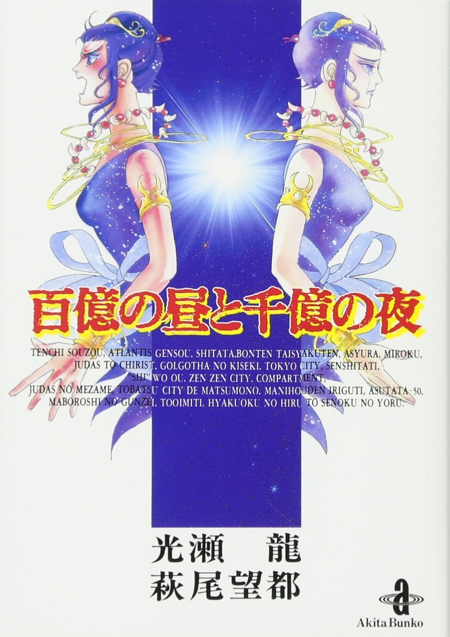 Ryû Mitsuse: 百億の昼と千億の夜 (Paperback, Japanese language, 1994, 秋田書店)