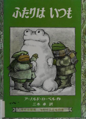 Arnold Lobel: ふたりはいつも (Hardcover, Japanese language, 1999, Bunka)