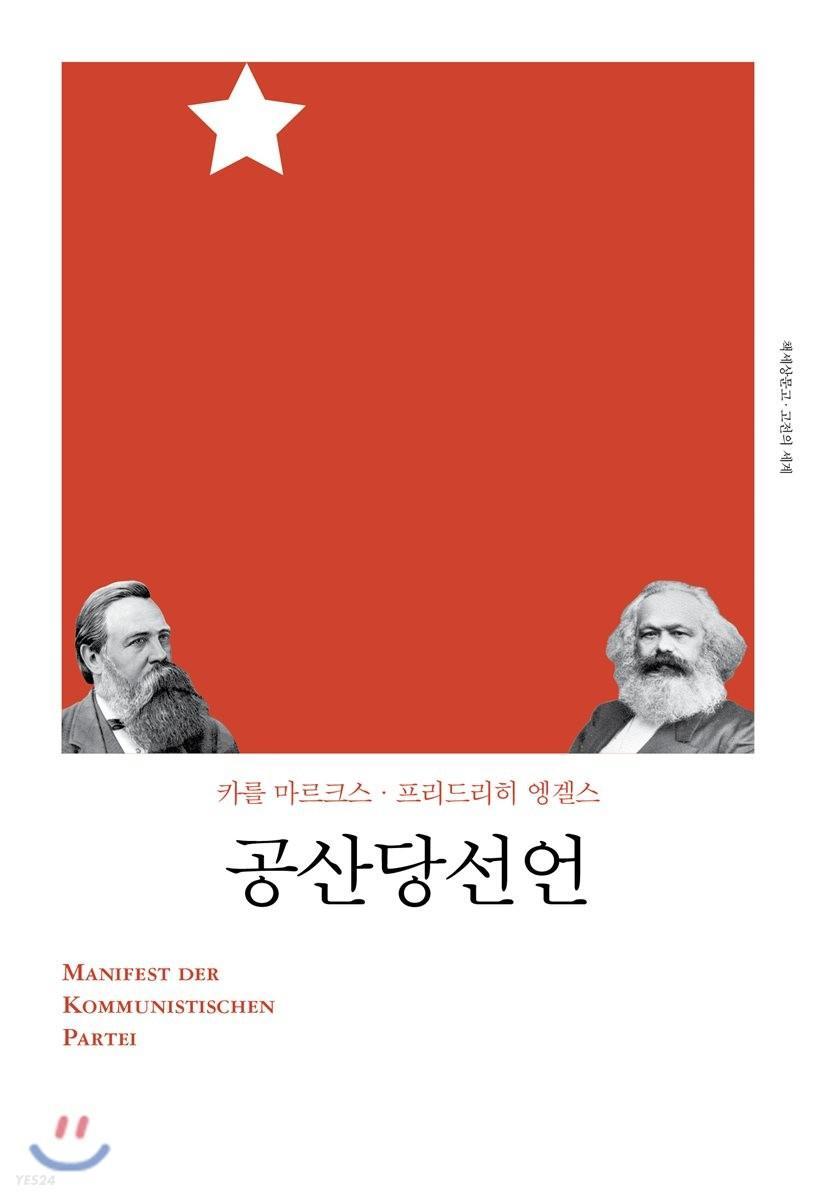 Karl Marx, Friedrich Engels, Friedrich Engels, Friedrich Engels, friedrich engels: 공산당선언 (Korean language, 2018)