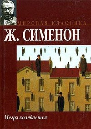 Georges Simenon: Megre kolebletsya. Delo Sen-Fiakr (Mirovaya klassika) (Hardcover, Russian language, 2005, AST)