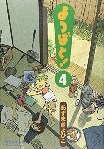 あずまきよひこ: よつばと！第４巻 (GraphicNovel, Japanese language, 2005)