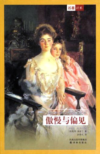 傲慢与偏见 (Chinese language, 2008, Yi lin chu ban she)