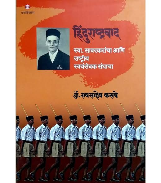 हिंदुराष्ट्रवाद (EBook, Marathi language, 2019, मनोविकास प्रकाशन)