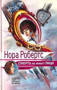 Nora Roberts, В. Окунев: Смерть не имеет лица (Paperback, Russian language, 2002, Эксмо)