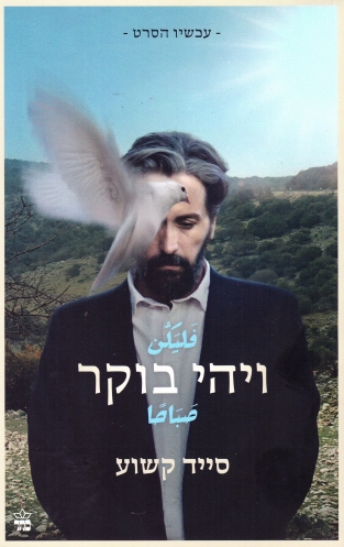 ויהי בוקר (Paperback, 2003, כתר ספרים)